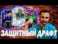 СОБРАЛ ЗАЩИТНЫЙ ДРАФТ || FIFA 22