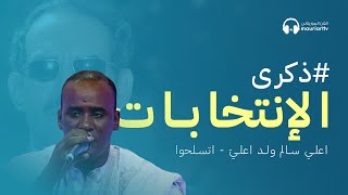 ذكرى_الإنتخابات | اعلي سالم ولد أيدة - زعيم الوحدة