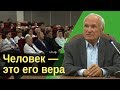 Человек – это его вера!