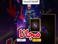 الطريقة الوحيدة للحصول على قبضة الأرنب مجانا Freefire 