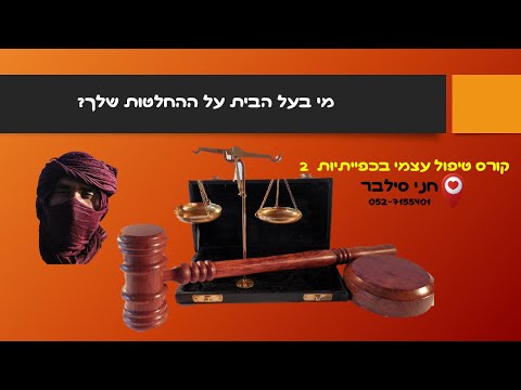 כפייתיות  2  מי בעל הבית על ההחלטות שלך | חני סילבר מטפלת רגשית אינטגרטיבית 0527155401