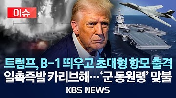 [🔴이슈] 카리브해 긴장…미 항모 투입에 베네수엘라 군 동원령/2025년 11월 12일(수)/KBS