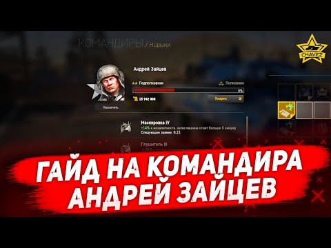 ☝Гайд на командира Андрей Зайцев / Armored Warfare