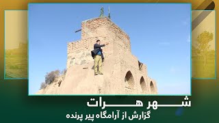 Ariana Herat: Report from Tomb of the Old Bird / آریانا هرات: گزارش از آرامگاه پیر پرنده