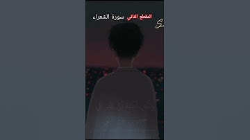 استمع دقيقة للقرآن ❤️ المقطع الثاني سورة الشعراء| #ارح_قلبك #قران_كريم #اكسبلور #المصحف