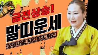 ▶2022년 말띠 운세◀나이별 21세,33세,45세,57세★금전상승★ 상반기 총 운 과 운의 흐름 #꽃신당일…