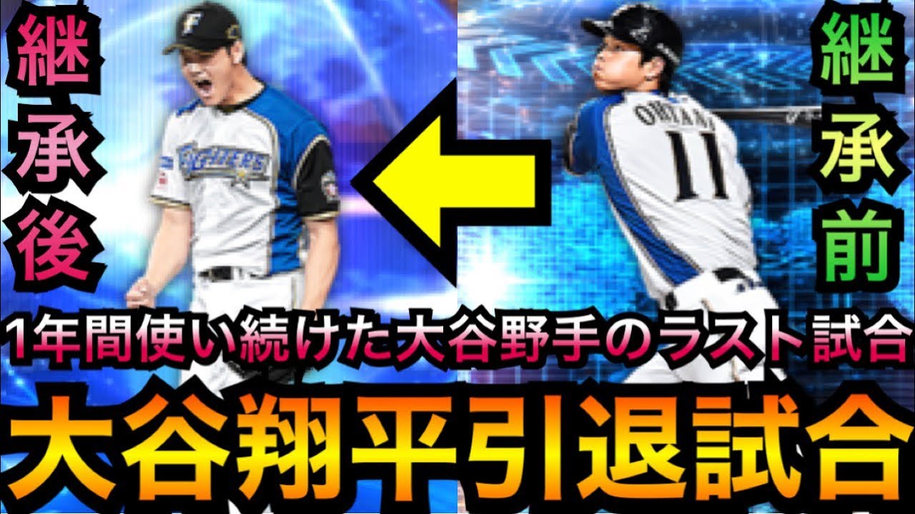 プロスピa Ws大谷翔平の引退試合 230連ガチャで獲得してから1年間フルで使い続けたワールドスター大谷野手のラストリアタイです プロ野球スピリッツa リアルタイム対戦 9 Tkhunt