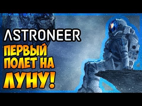 видео: ПЕРВЫЙ ПОЛЁТ НА ЛУНУ! |3| ASTRONEER