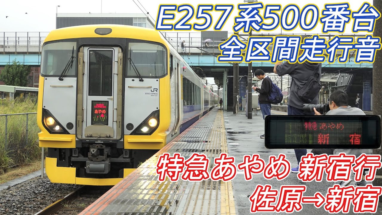 【全区間走行音】E257系500番台 [特急あやめ] 佐原→新宿