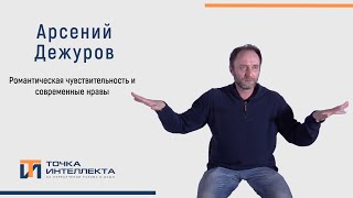 Дежуров. Романтическая чувствительность и современные нравы.