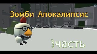 Зомби Апокалипсис 3 часть. Уничтожитель