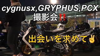 シグナスx、グリファス、pcx盛り上がるスクーター乗りが集まって来る
