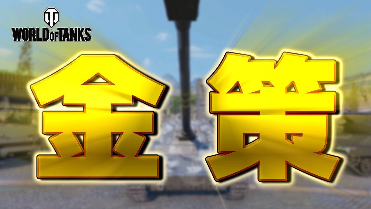 選ばないことと選択肢にないことには大差がある【wot ps5】 (2026.09.23) #wotコンソール
