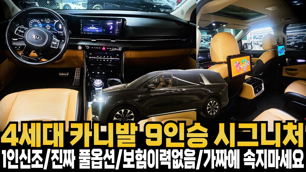 신형 카니발(KA4) 9인승 디젤 시그니처(1인신조+진짜풀옵션+보험이력없음) 진짜풀옵션이 왔다 실주행 약6만km+빨리 선점하세요 특옵션 차량 권팀장이 약속드립니다