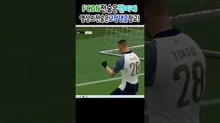 [fc온라인] ' 손흥민 ' 원맨쇼를 볼 수 있었던 전술 피파4