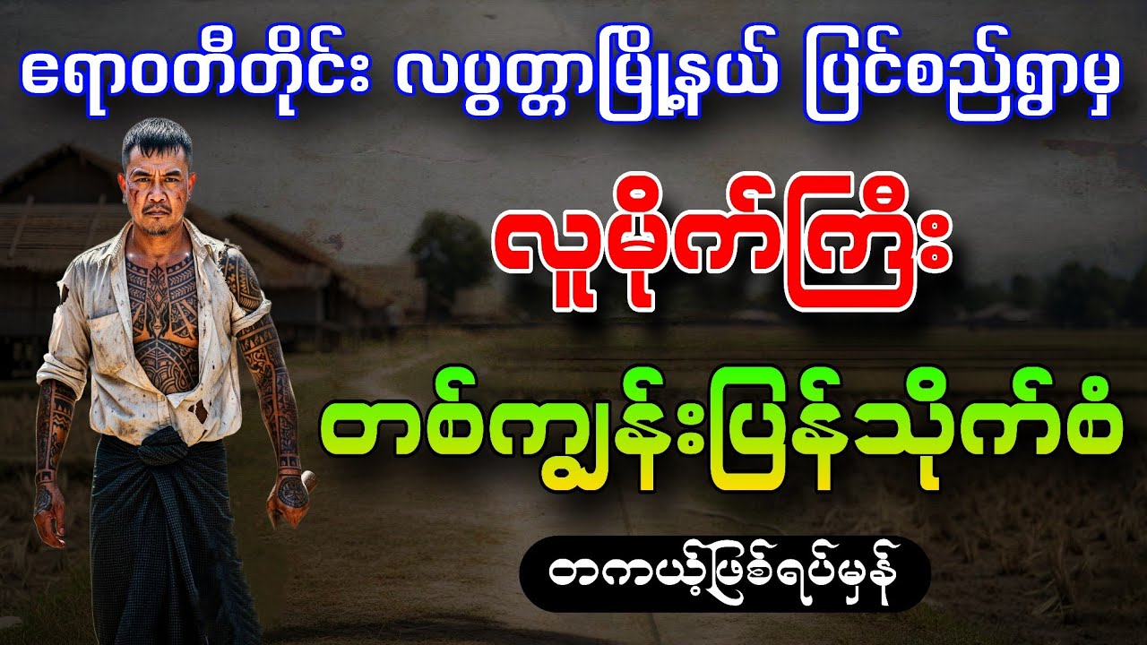 တစ်ကျွန်းပြန်သိုက်စံ တကယ့်ဖြစ်ရပ်မှန်ဇာတ်လမ်း စာရေးသူ စိုးဝေ တင်ဆက်သူ အုပ်စိုးမင်း 
