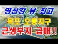 목포 신도시 오룡지구 영산강 뷰가 최고인 지원시설용지 186평 분양원가 평당 480만원 893,260,000원 구경하기