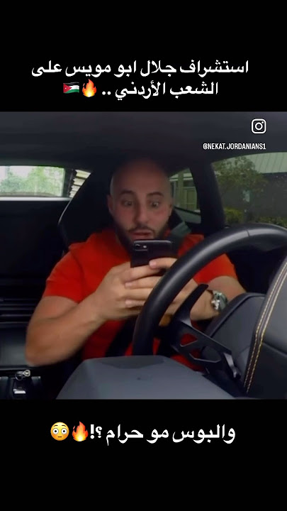 استشراف جلال ابو مويس على الشعب الأردني .. 🔥🇯🇴 طيب البوس ونأيت كلوب مو حرام أستاذ ؟؟ #الاردن #عرب