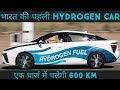 भारत की पहली Hydrogen Powered Electric Car