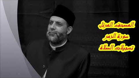 @ 39 سورة  ( الزمر )      حسن صالح     hassan saleh