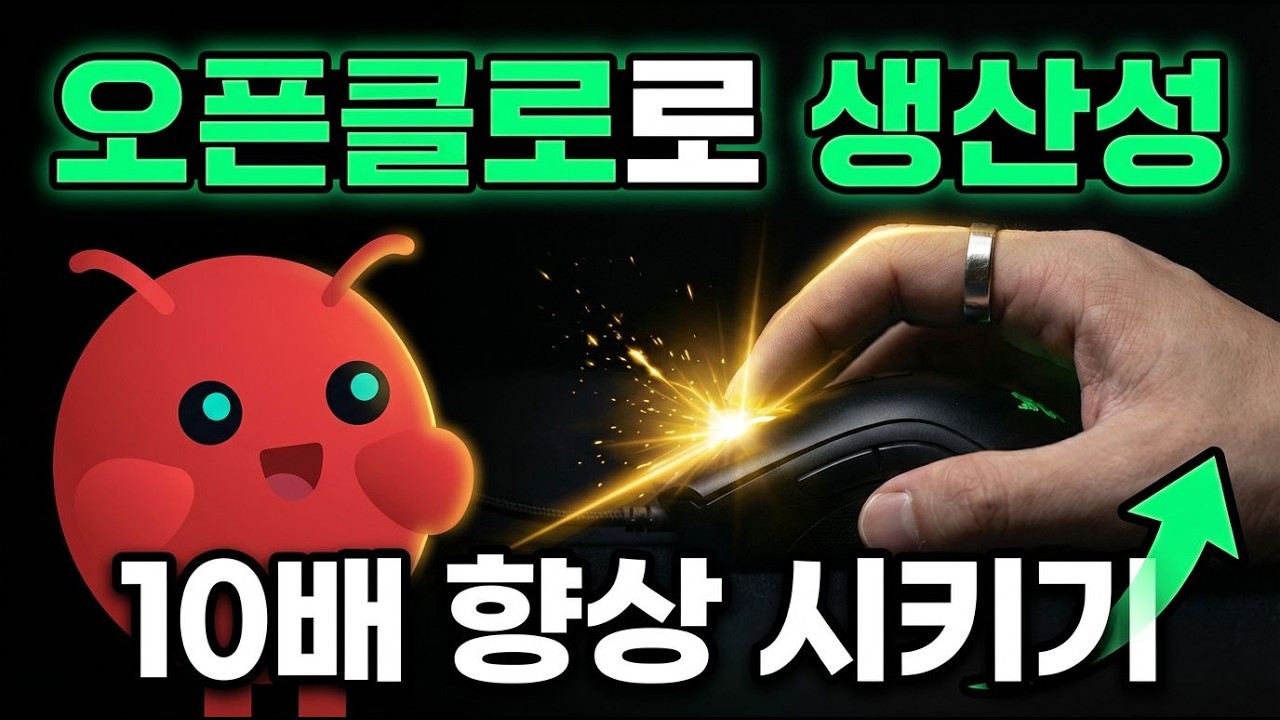 오픈클로로 생산성 10배 향상 시키기