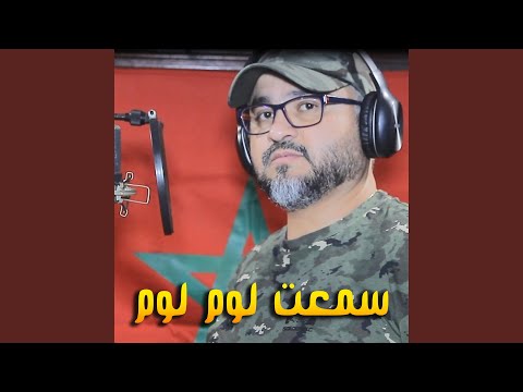    سمعت لوم لوم