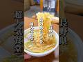 行列必至の人気老舗食堂 #長野グルメ #信州グルメ #長野県 #千曲市 #長野観光 #長野旅行 #長野ラーメン #信州