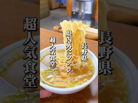 行列必至の人気老舗食堂 #長野グルメ #信州グルメ #長野県 #千曲市 #長野観光 #長野旅行 #長野ラーメン #信州