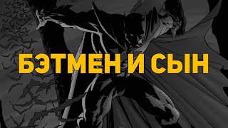 Обзор комикса: Бэтмен и сын