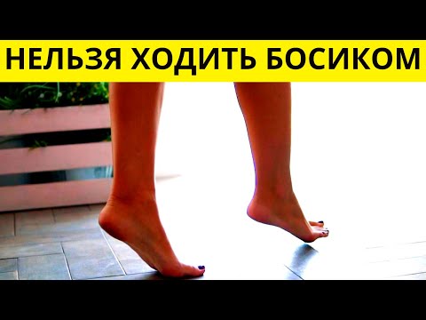 Почему нельзя ходить дома босиком?