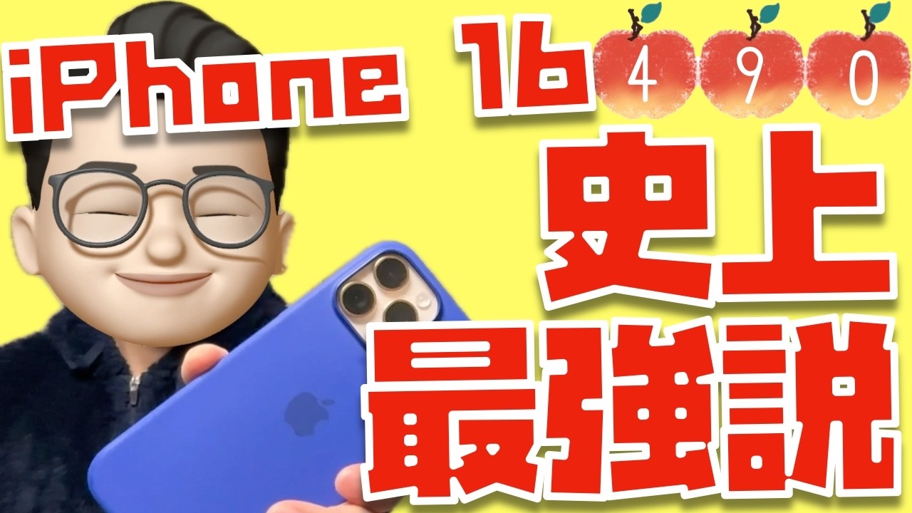 やっとiPhoneが面白くなってきた！iPhone 16シリーズ愛用者さんたちの