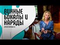 Для особых встреч и на каждый день: винные бокалы и стильные наряды | Мне это нравится! #106 (18+)