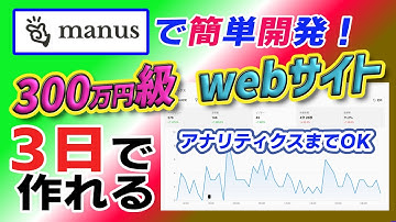 たった３日でWebサイト開発　Manusで本格的マネタイズ教えます　プログラム不要