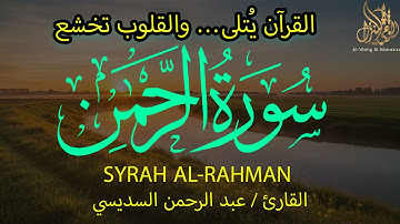 تلاوة خاشعة من سورة الرحمن بصوت الشيخ عبدالرحمن السديسي تهز القلوب وتملأ الروح سكينة وطمأنينة تُنسى