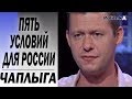 Россия в ПАСЕ - результат пяти лет политики Порошенко. Чаплыга о Зеленском, Путине, ЕС и США