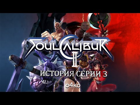 Видео: История серии: Soulcalibur #3