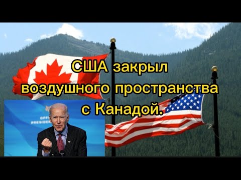 США закрыл  воздушного пространства  с Канадой.