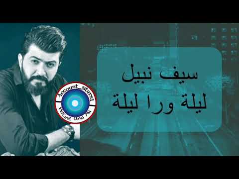 سيف نبيل ليلة ورا ليلة     