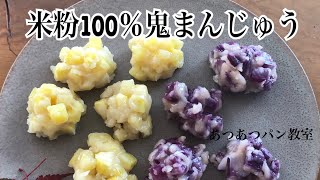 米粉100%さつまいも鬼まんじゅう 材料はたったの4つ 簡単混ぜるだけ翌日も美味しいおやつ