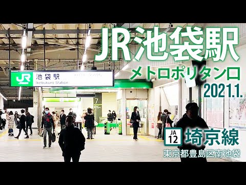 埼京線 Jr池袋駅メトロポリタン口 2o2o 12 東京都豊島区南池袋 Youtube 埼京線 Jr池袋駅メトロポリタン口 2o2o 12 東京都豊島区南池袋 Youtube