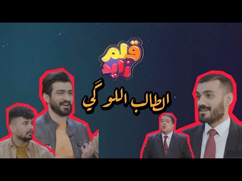 الطالب اللوكي قلم زايد