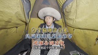 骑行内蒙古来到巴彦淖尔市区在足球公园停车场露营明天去住店【阿七记】