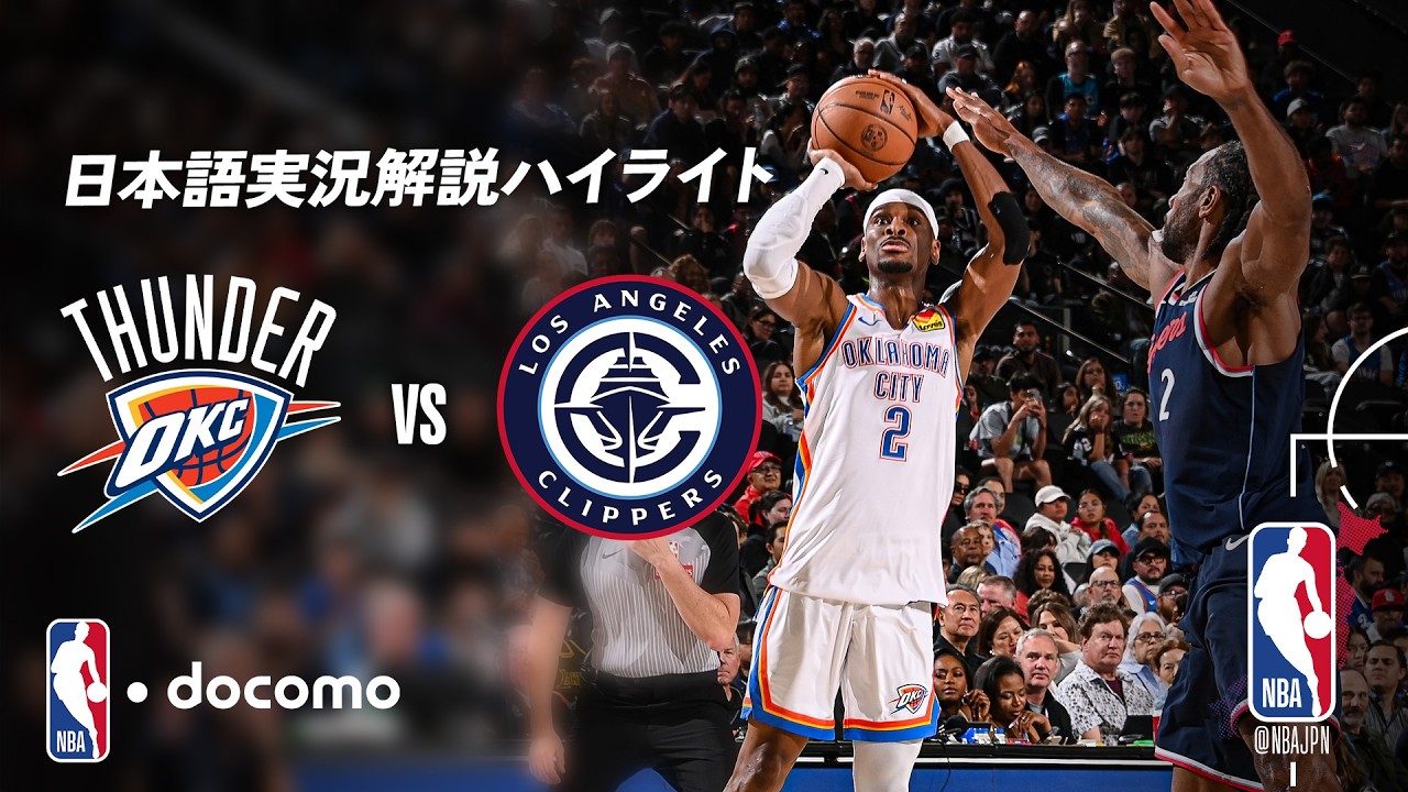 NBA docomo 日本語実況解説】オクラホマシティ・サンダー vs 