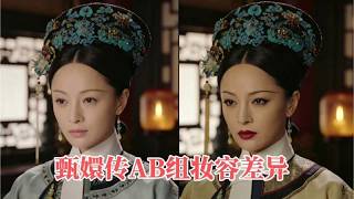 《甄嬛传》A、B组演员妆容风格对比解析