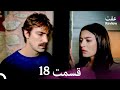 HD Review Dooble Farsi 18 عفت قسمت 