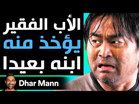    أب فقير يؤخذ منه ابنه بعيدا