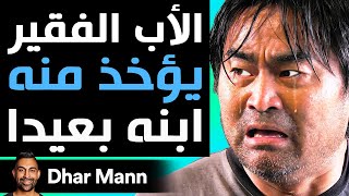 Dhar Mann Studios | أب فقير يؤخذ منه ابنه بعيدا