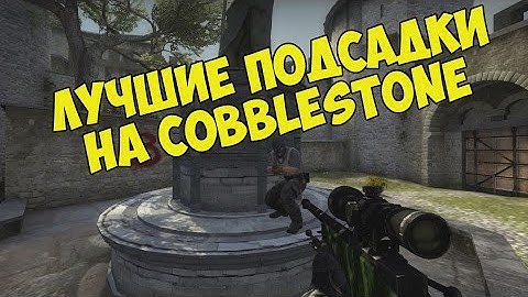 CS:GO - ПОДСАДКИ НА КАРТЕ COBBLESTONE