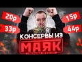 Самые дешевые консервы из "МАЯК" | Отравление гарантировано