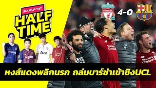 หงส์แดงโคตรพลิกนรกถล่มบาร์ซ่าเข้าชิง UCL | Siamsport Halftime 08.05.62